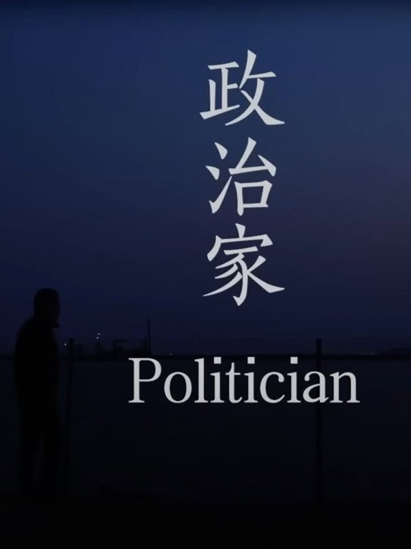 政治家