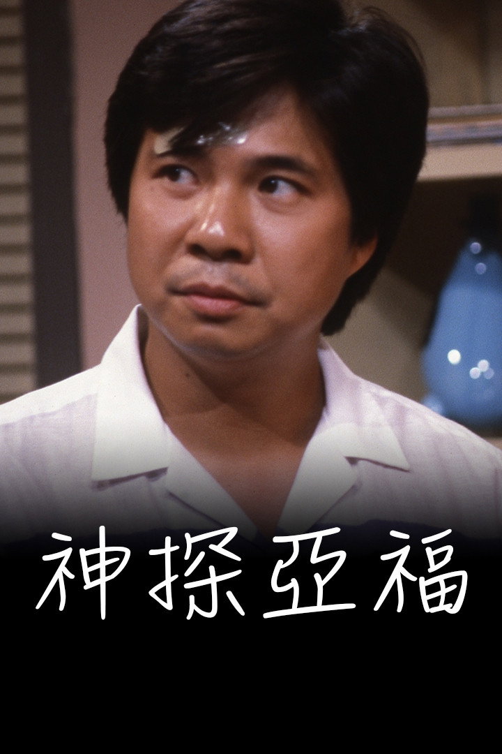 神探亚福