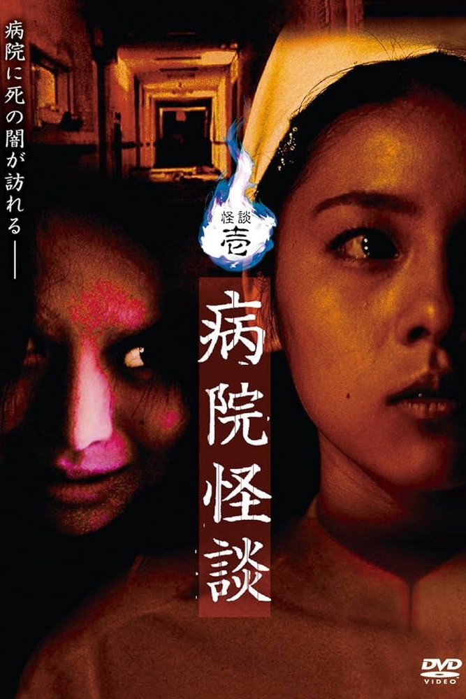 怪談壱・病院怪談