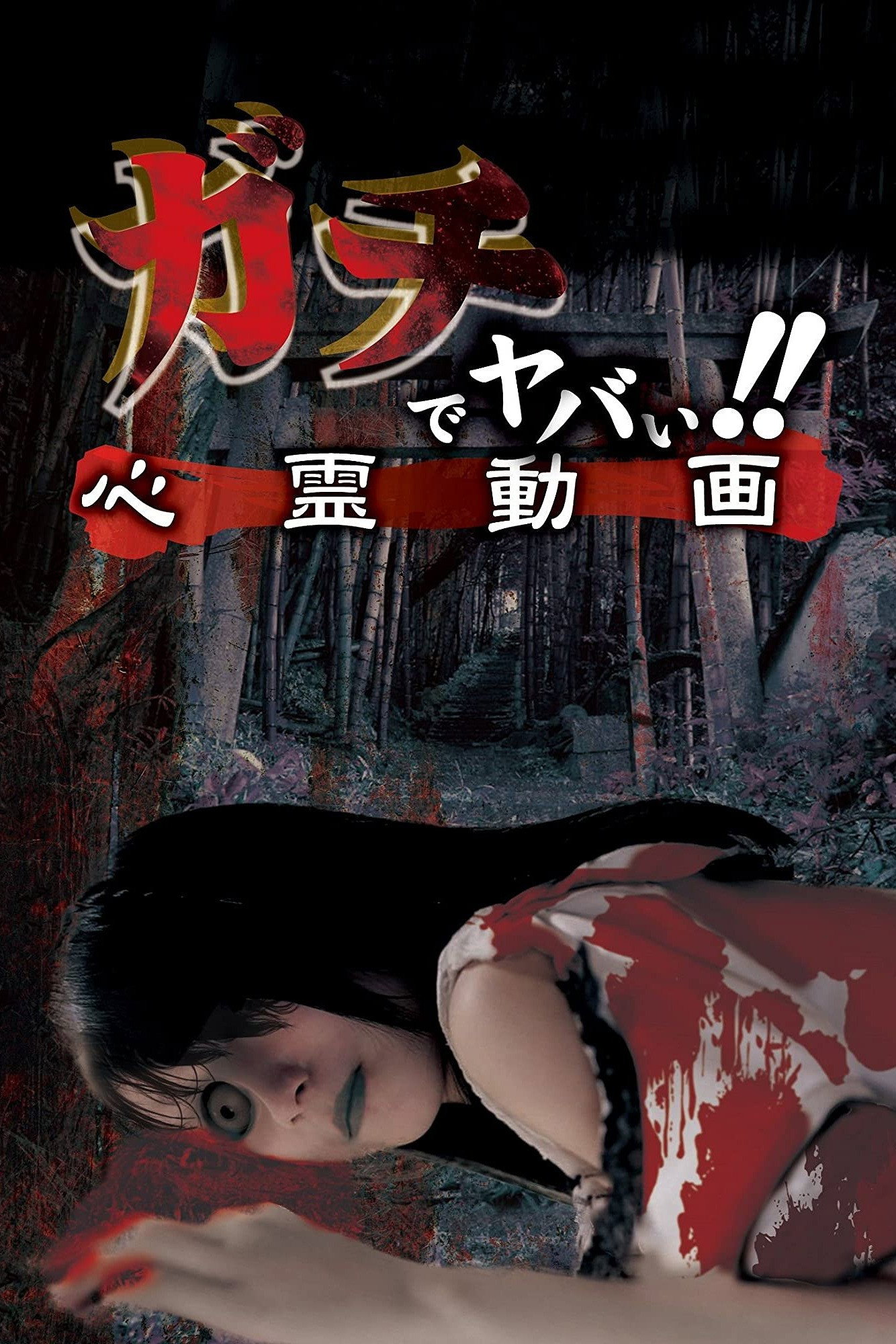 ガチでヤバい！！心霊動画