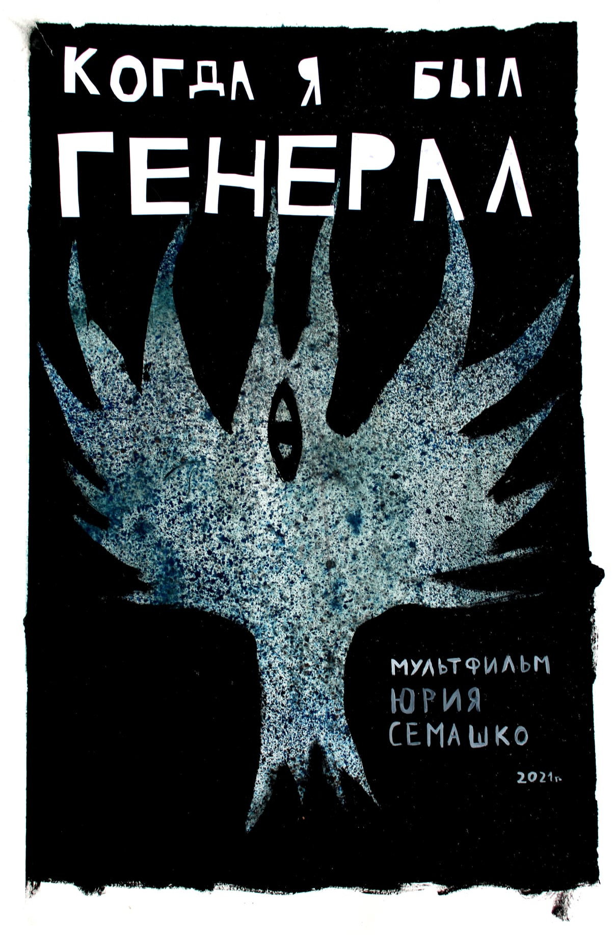 Когда я был генерал