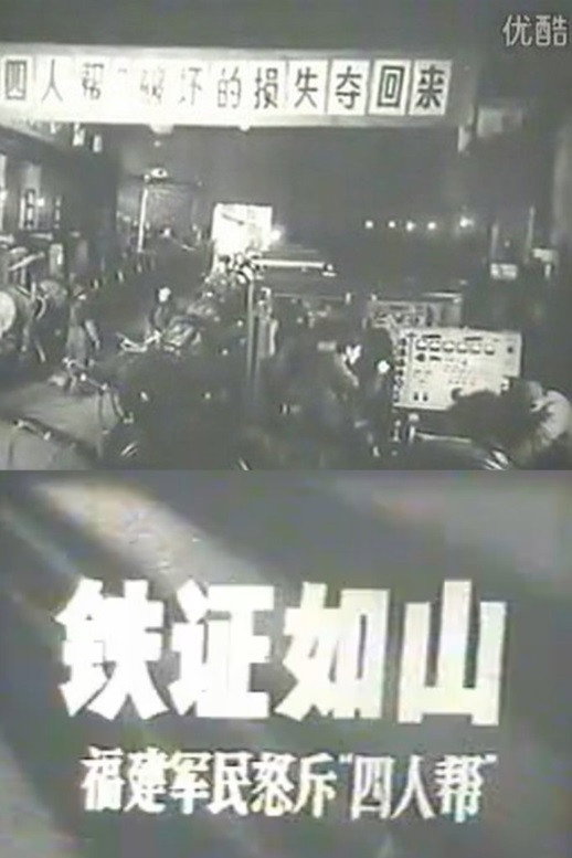 铁证如山：福建军民怒斥“四人帮”