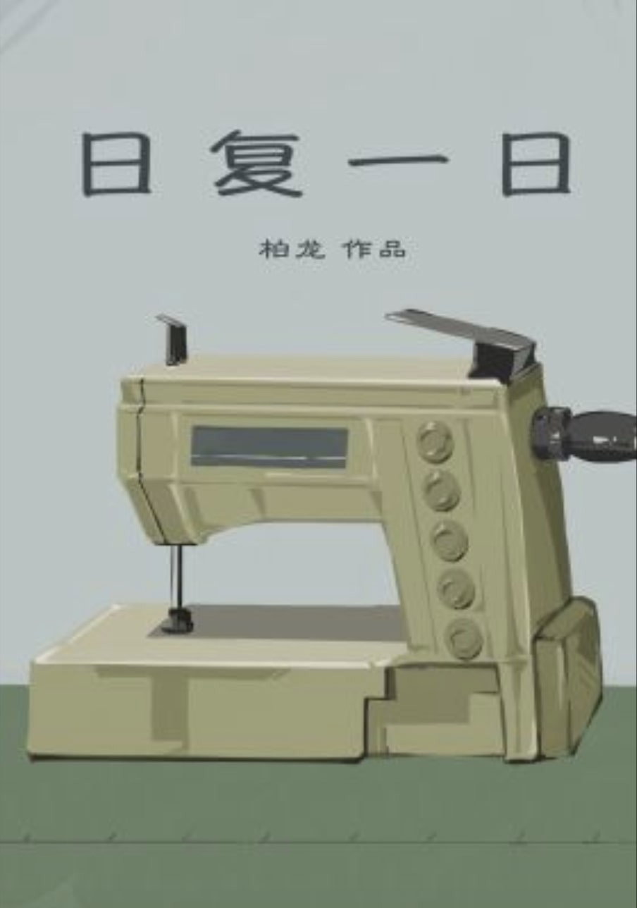 日复一日