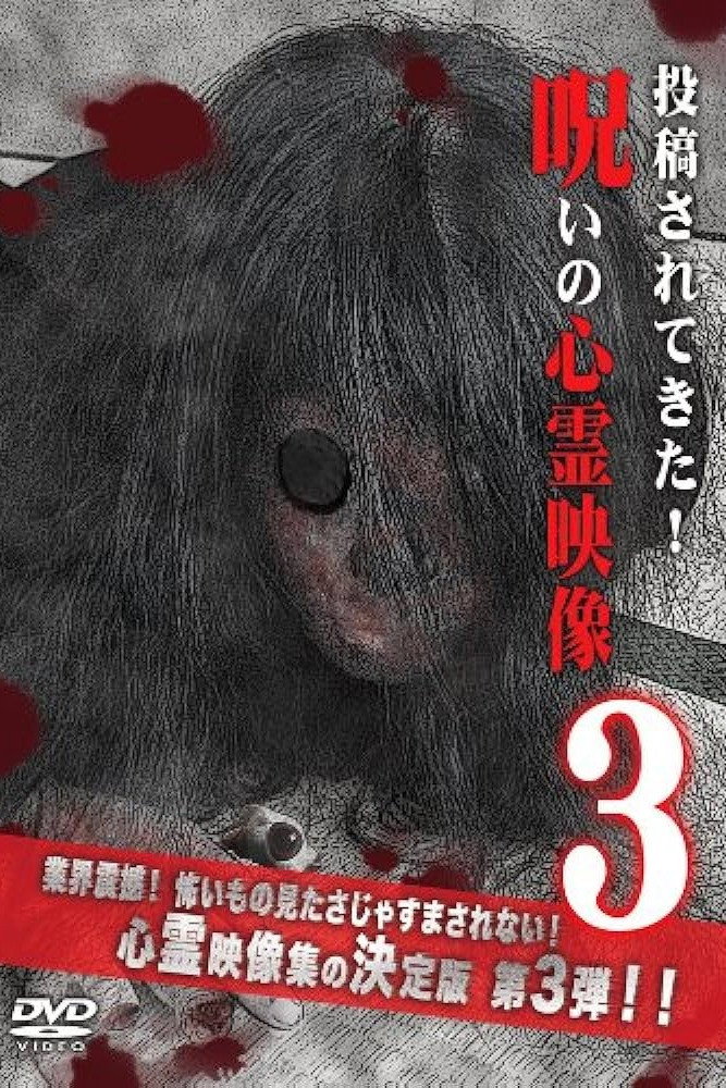 呪いの心霊映像3