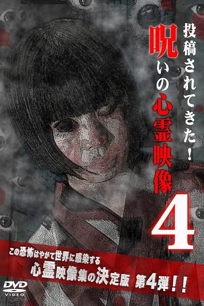 呪いの心霊映像4
