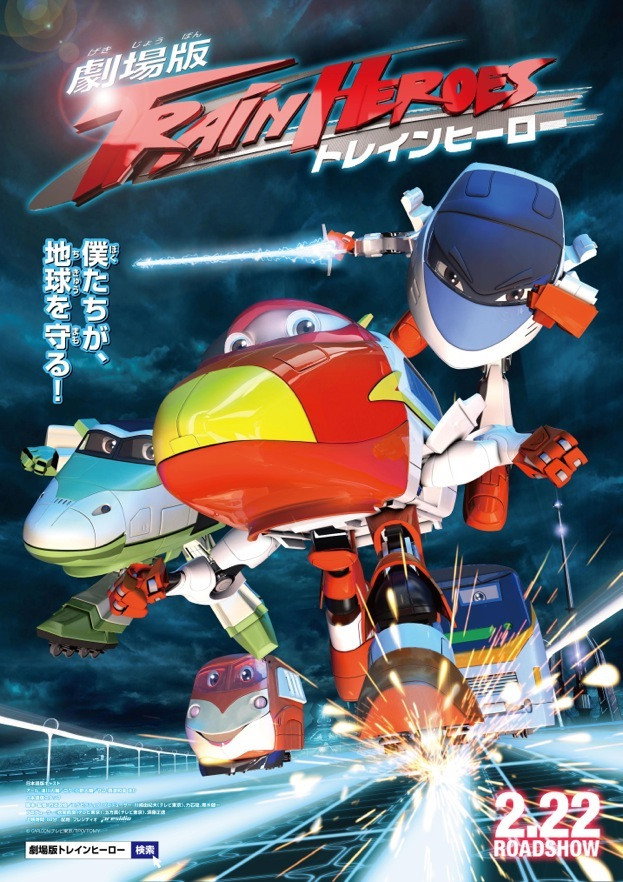 劇場版 トレインヒーロー