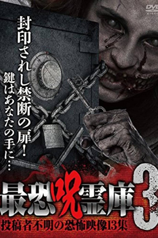 最恐呪霊庫3 投稿者不明の恐怖映像13集