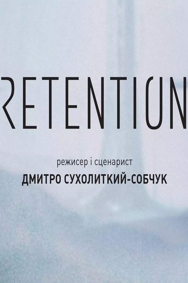 Ретенція