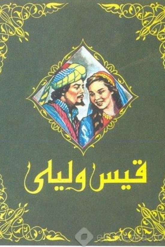 قيس وليلى