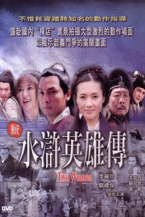新水滸英雄傳