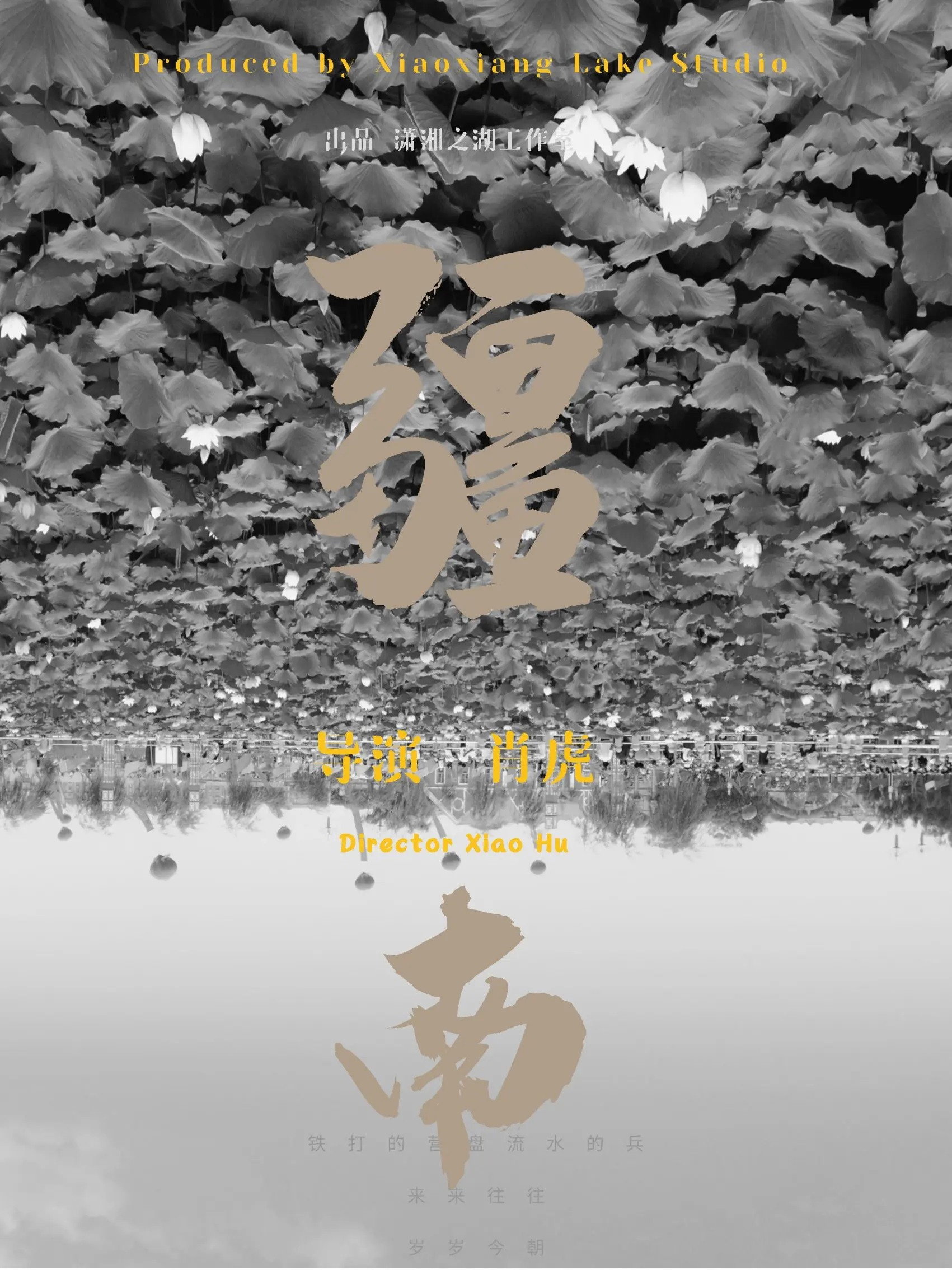 疆南