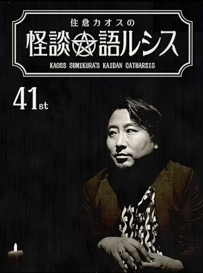 住倉カオスの怪談★語ルシス(41)