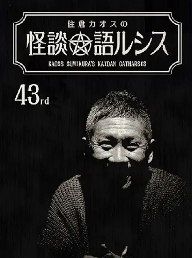 住倉カオスの怪談★語ルシス(43)