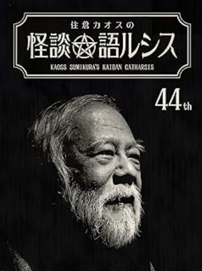 住倉カオスの怪談★語ルシス(44)
