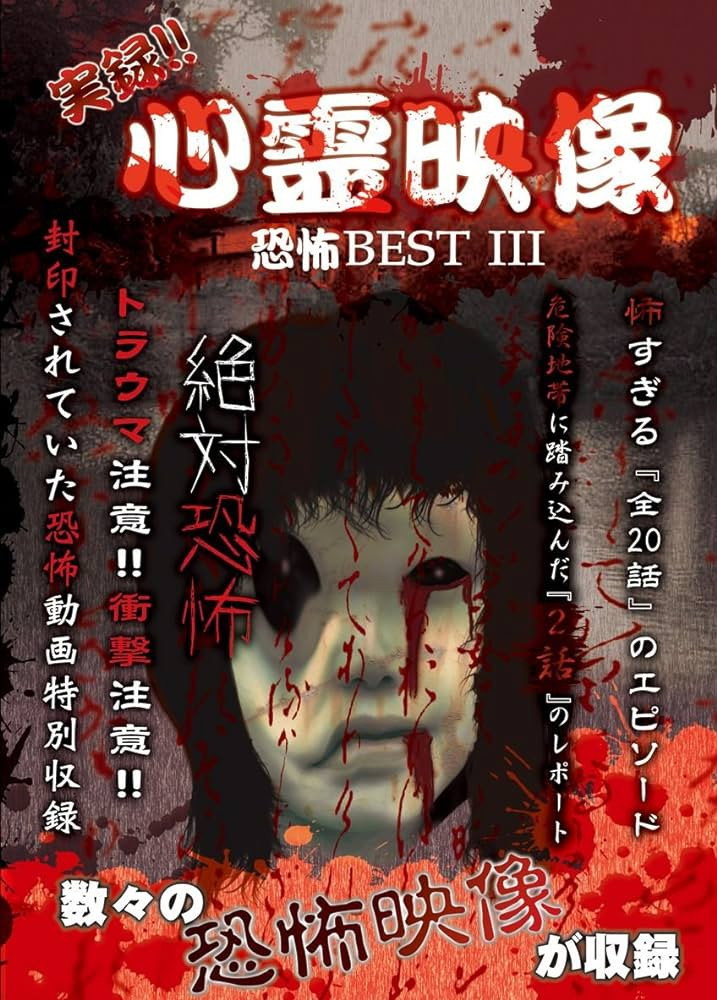 実録!!心霊映像恐怖BEST III