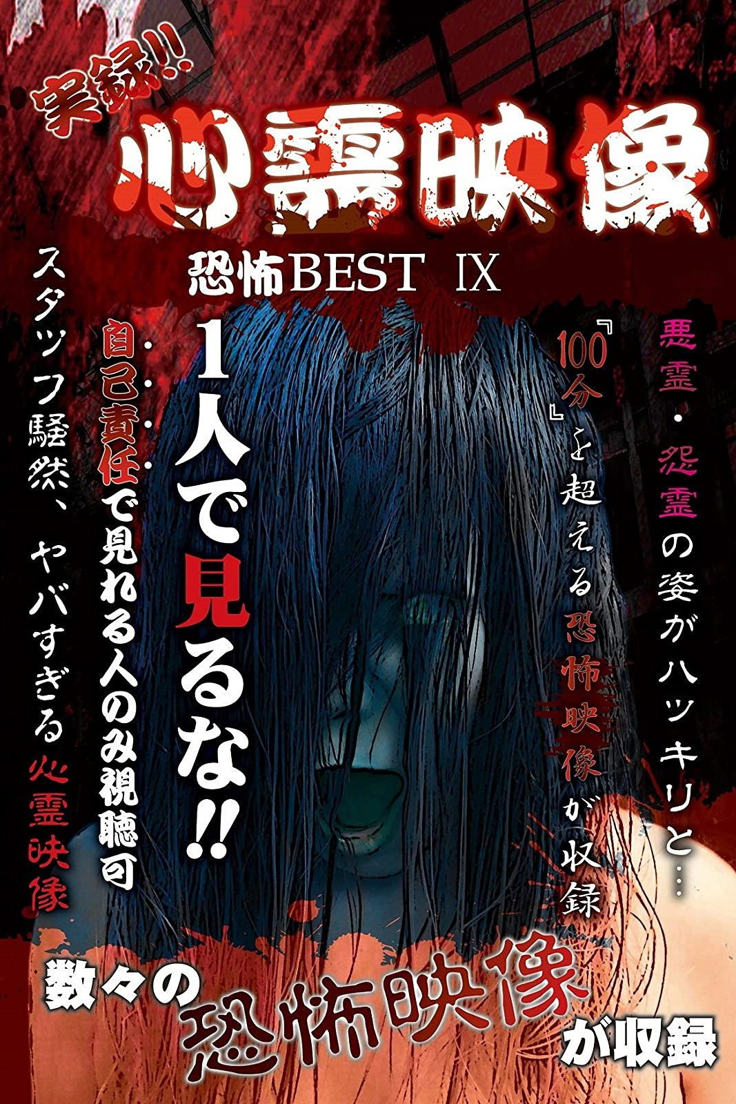 実録!!心霊映像恐怖BEST IX