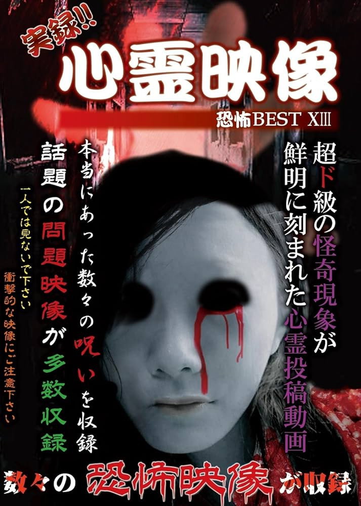 実録!!心霊映像恐怖BEST XIII