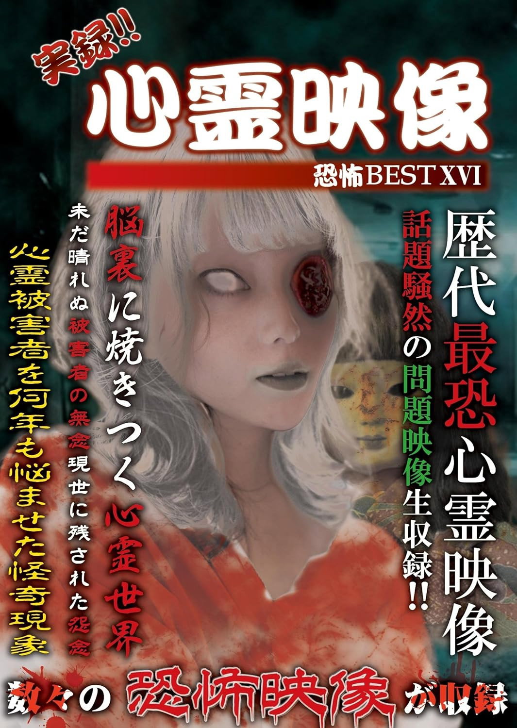 実録!!心霊映像恐怖BEST XVI