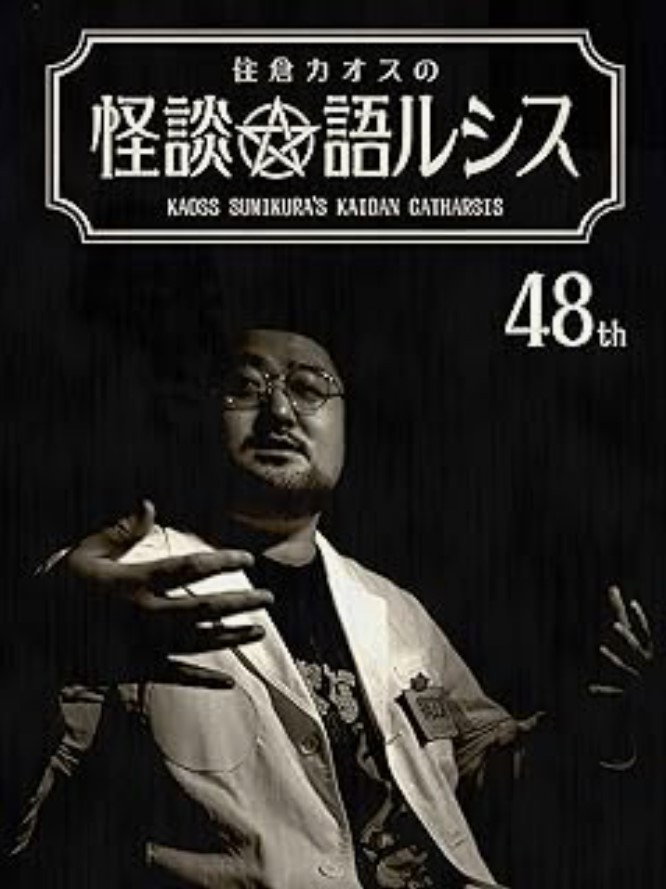 住倉カオスの怪談★語ルシス(48)