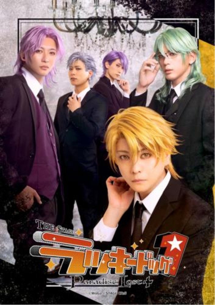 THE STAGE ラッキードッグ1 Paradise Lost+