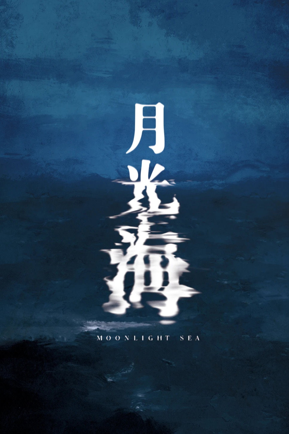 月光海