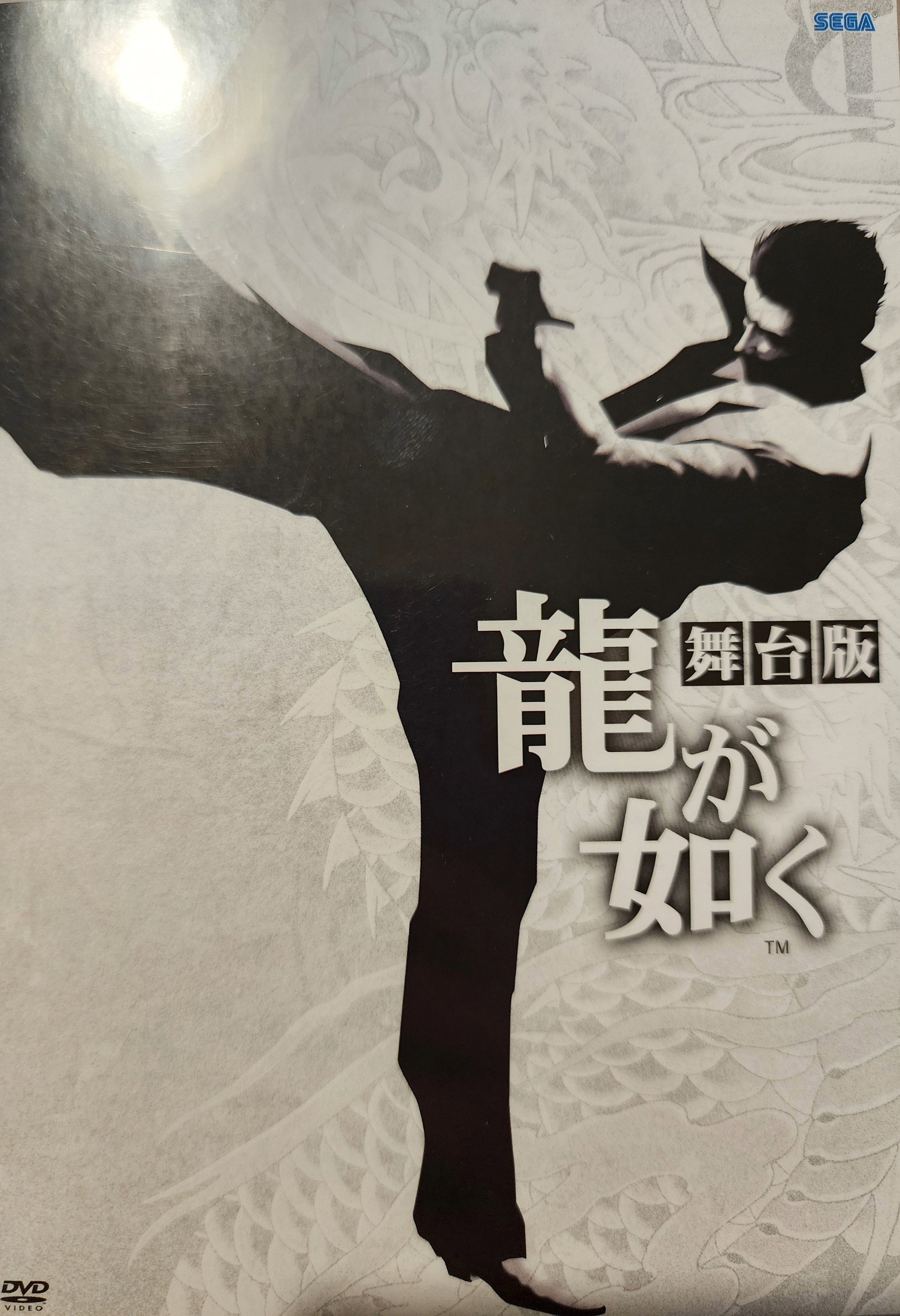 舞台「龍が如く」
