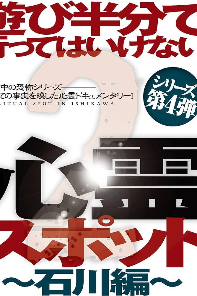 遊び半分で行ってはいけない心霊スポット2～石川編～