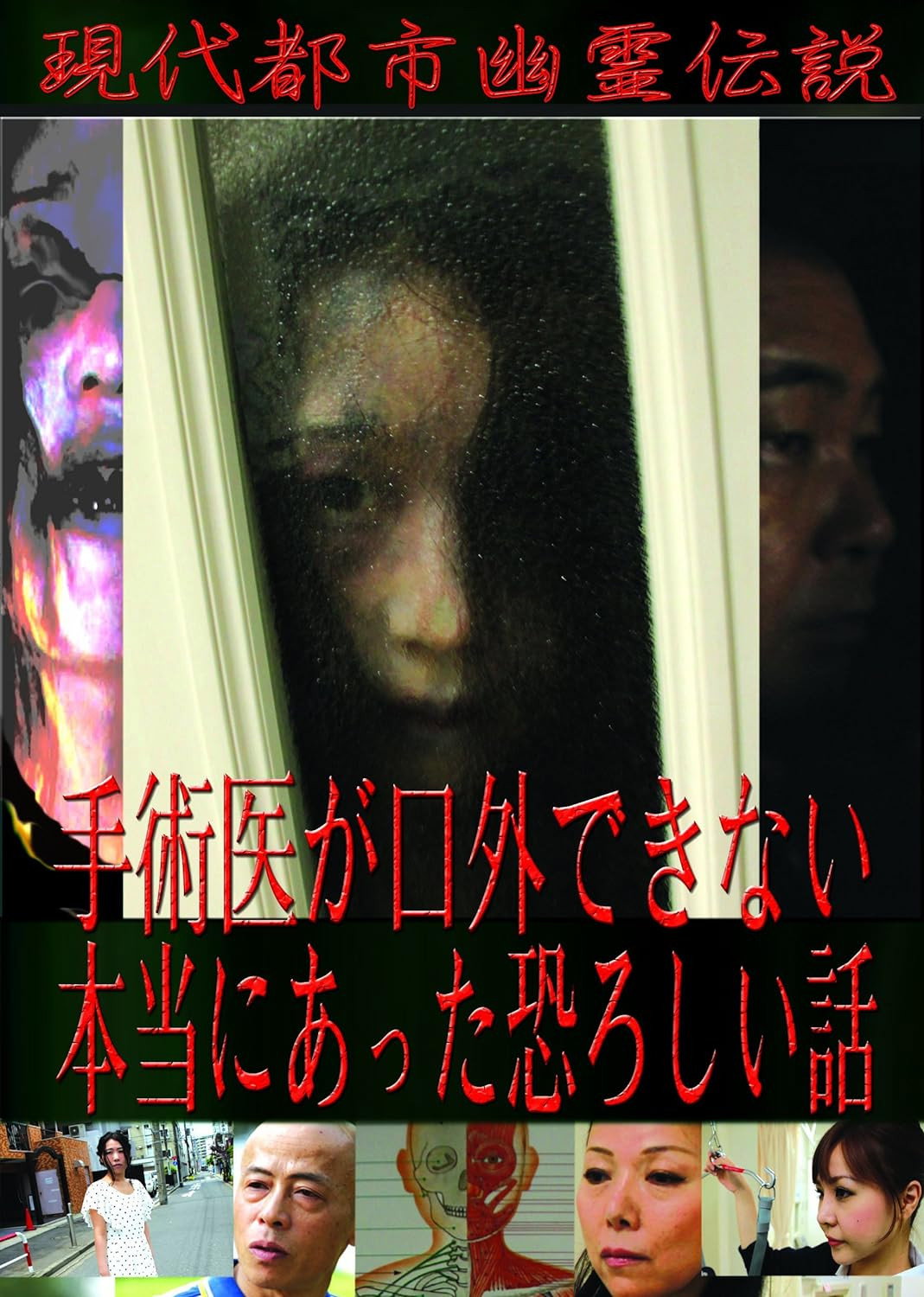 現代都市幽霊伝説　手術医が口外できない本当にあった恐ろしい話