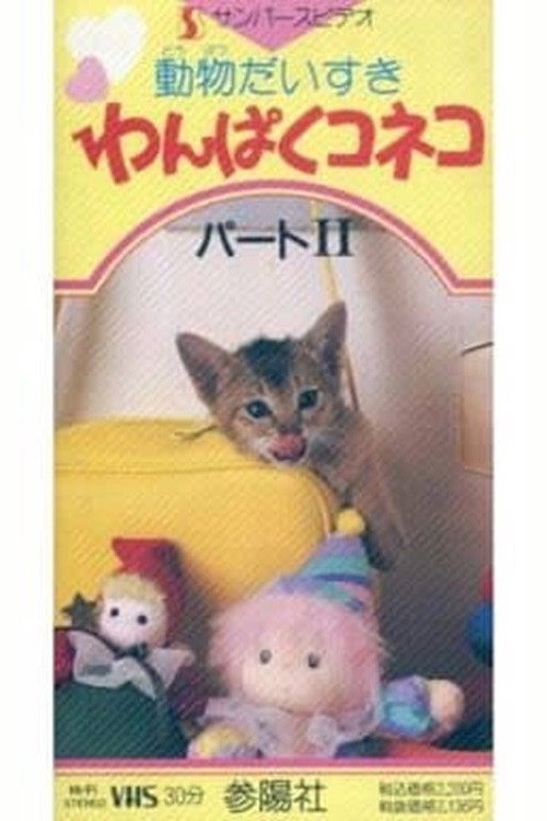 動物だいすき わんぱくコネコ パート.II