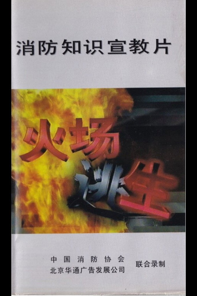 消防知识宣教片