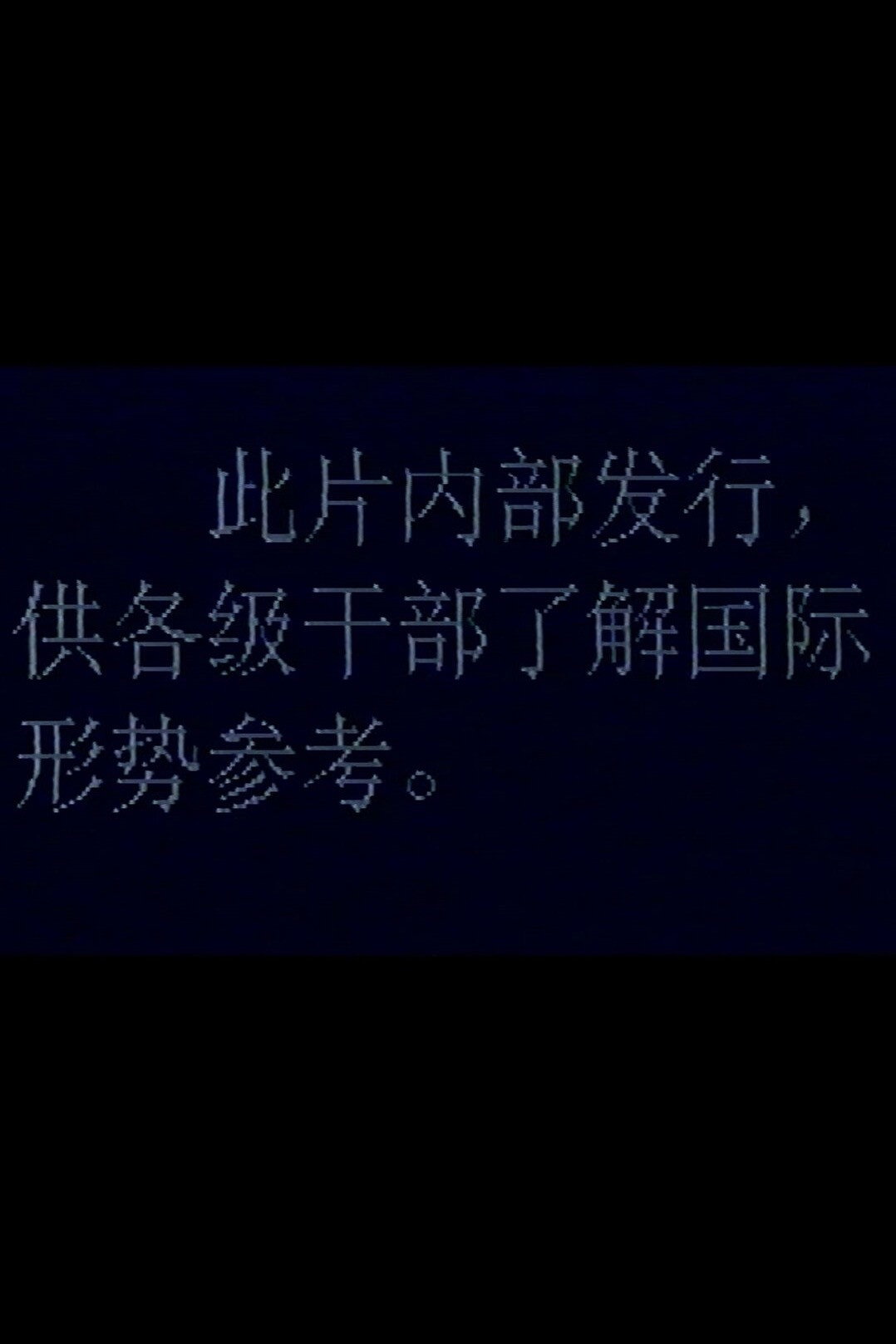 苏联当前国内形势2