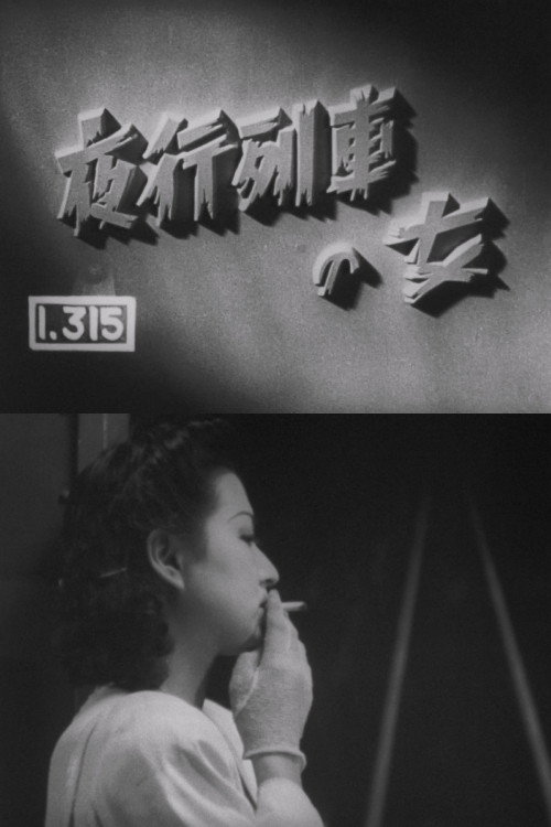 夜行列車の女