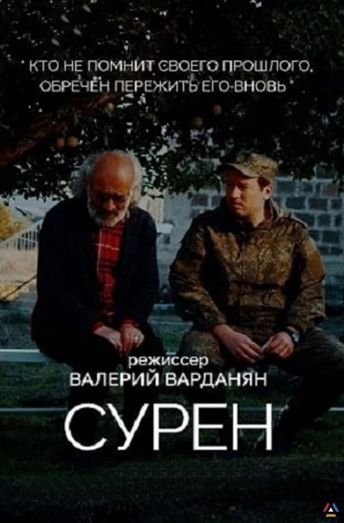 Сурен