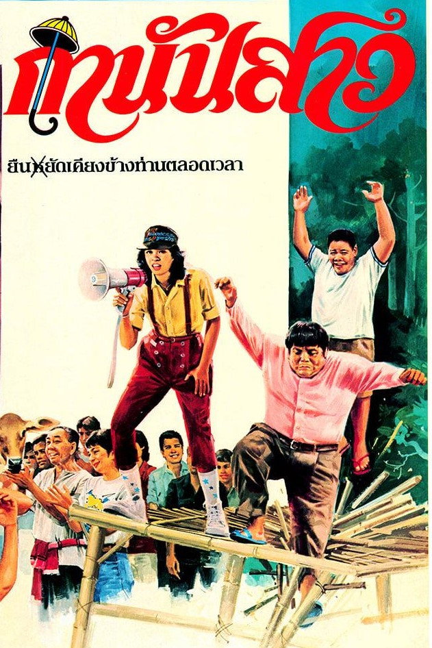 กำนันสาว