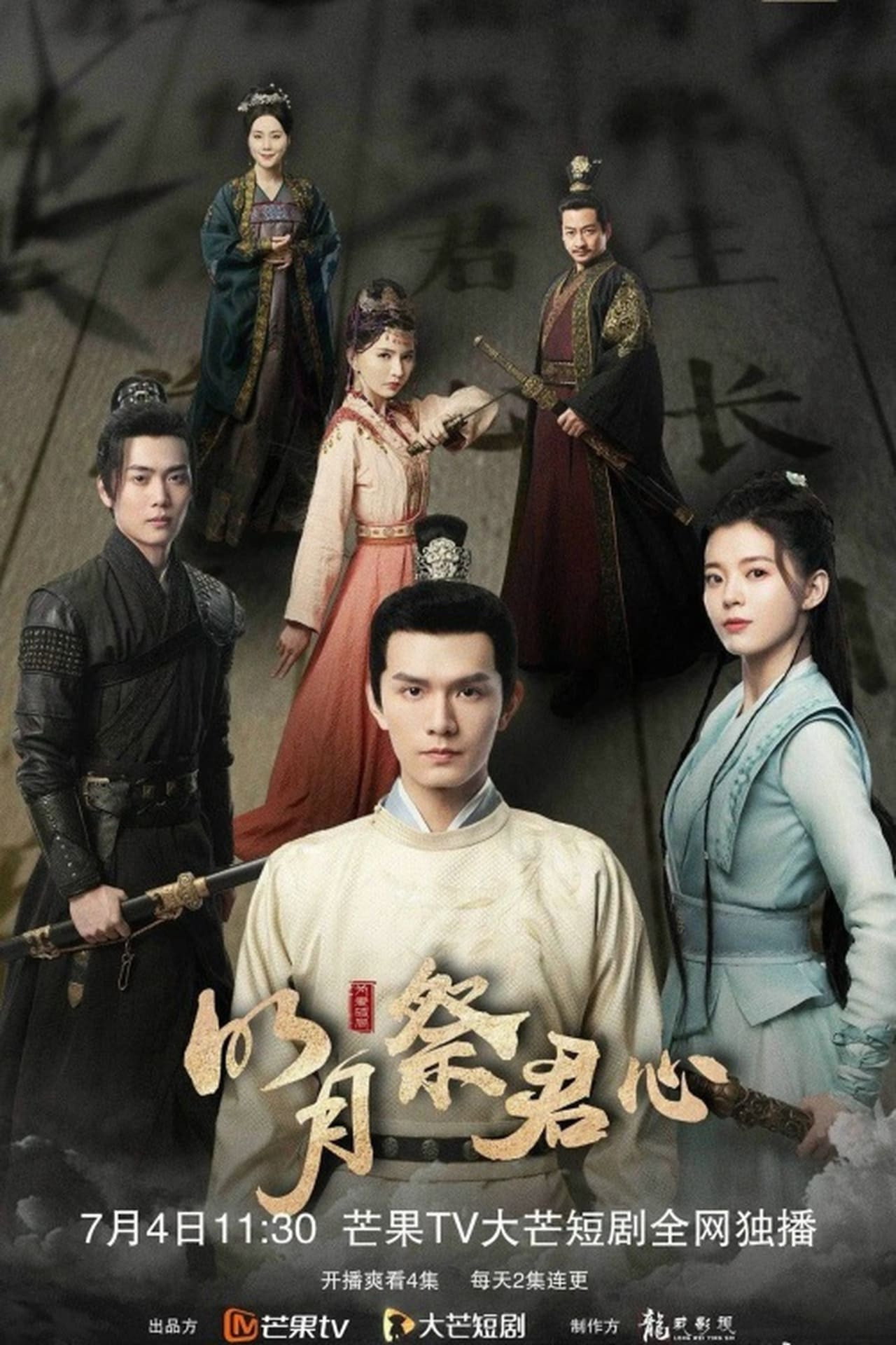 明月祭君心 电影版