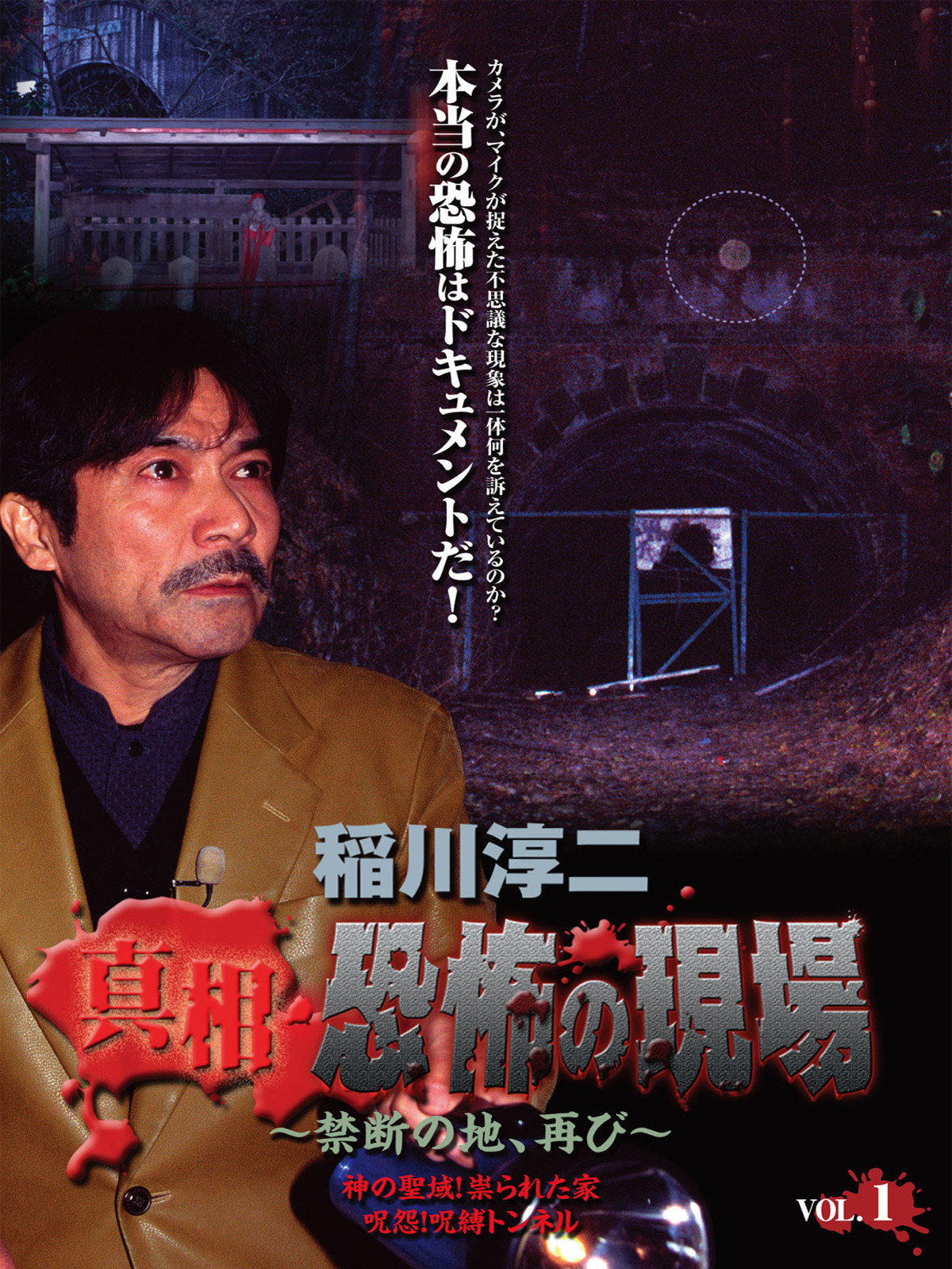 稲川淳二 真相・恐怖の現場~禁断の地、再び~ VOL.1