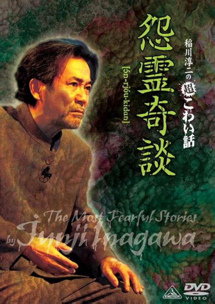 稲川淳二の超こわい話 怨霊奇談