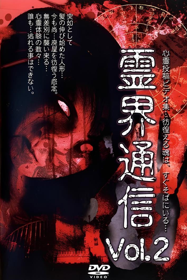 霊界通信 Vol.2