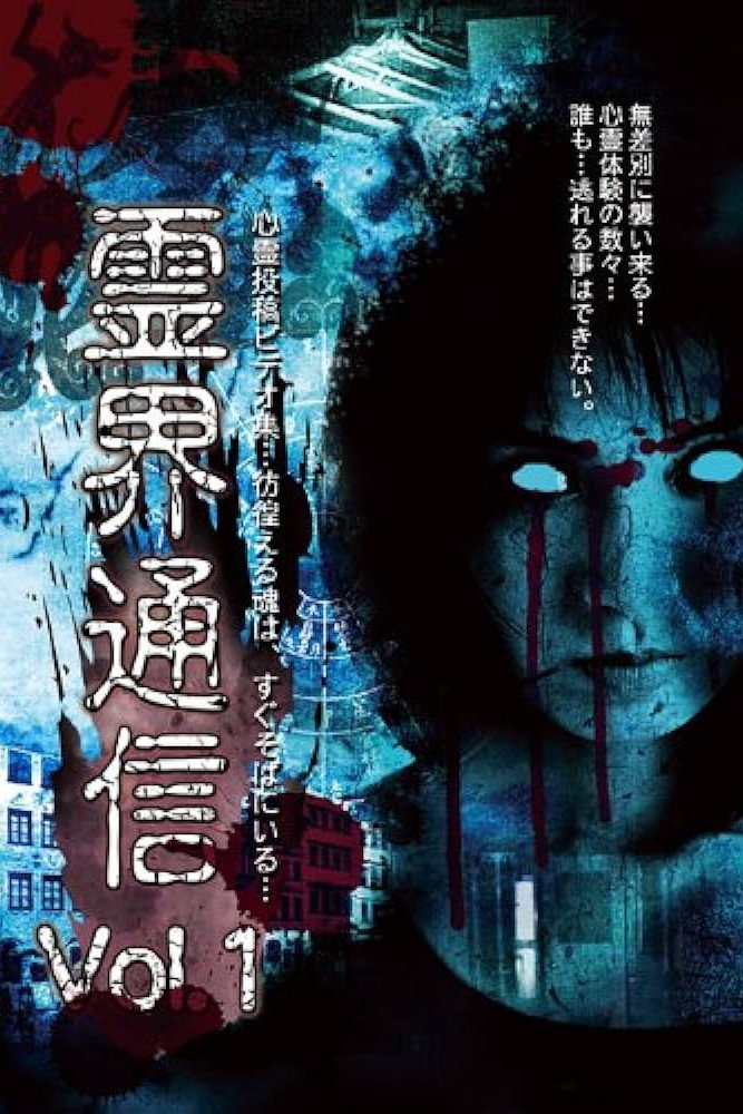 霊界通信 Vol.1