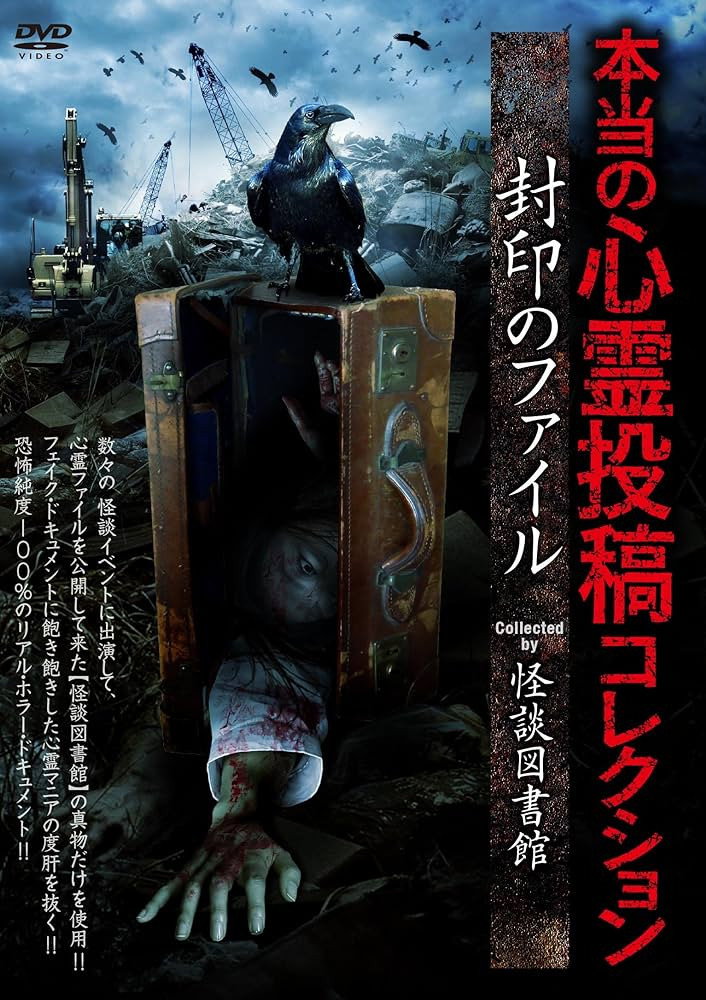 本当の心霊投稿コレクション 封印のファイル