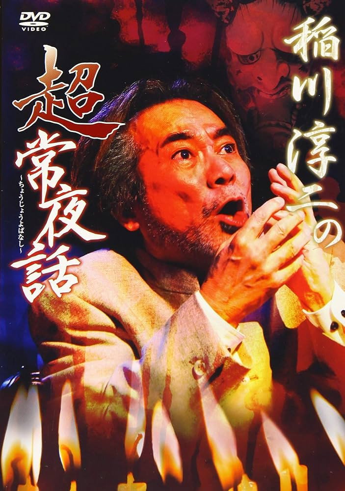 稲川淳二の超常夜話