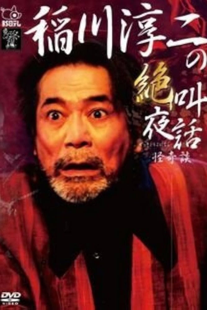稲川淳二の絶叫夜話 怪奇談
