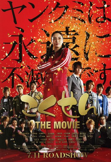 Gokusen: The Movie