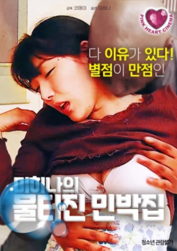 미히나의물터진민박집