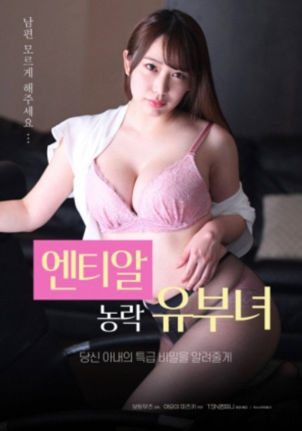 엔티알  농락 유부녀