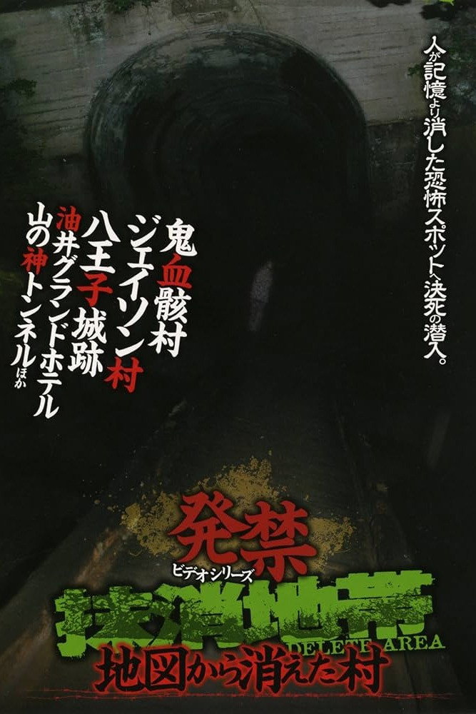 発禁ビデオシリーズ 抹消地帯 ～地図から消えた村～