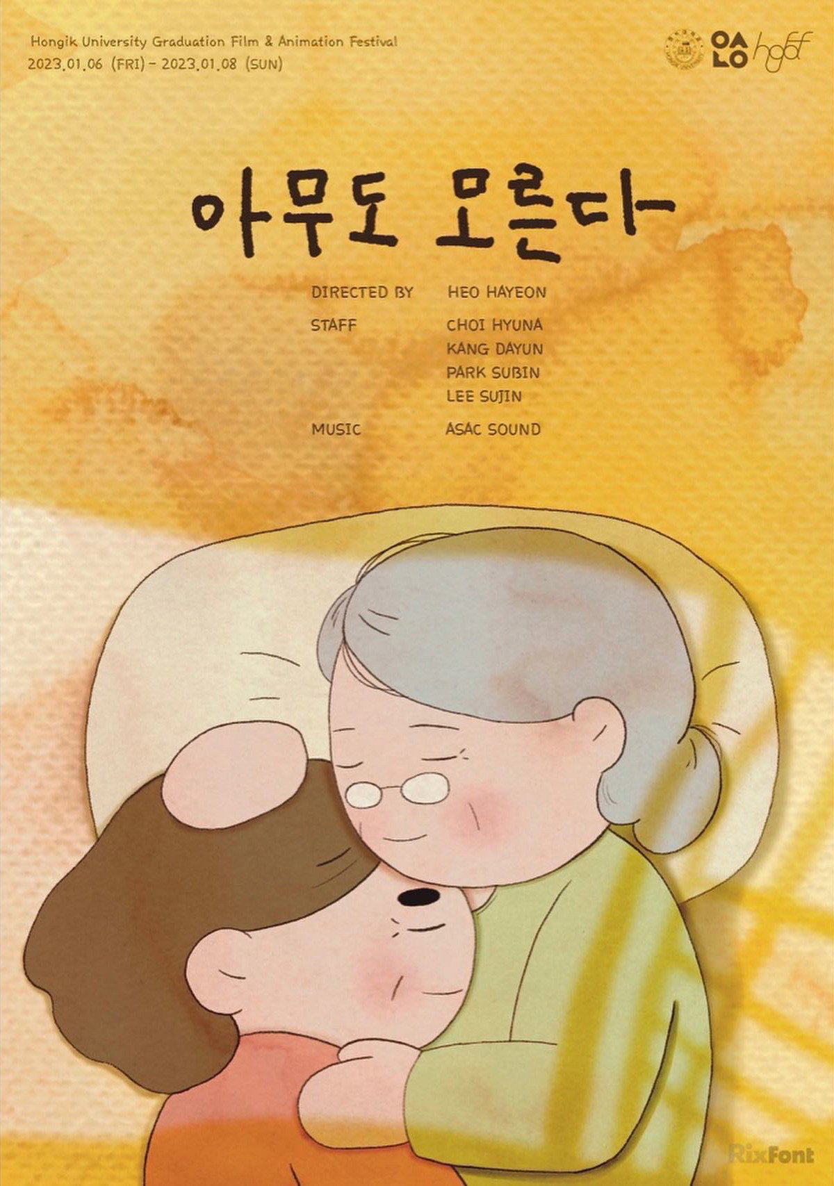 아무도 모른다