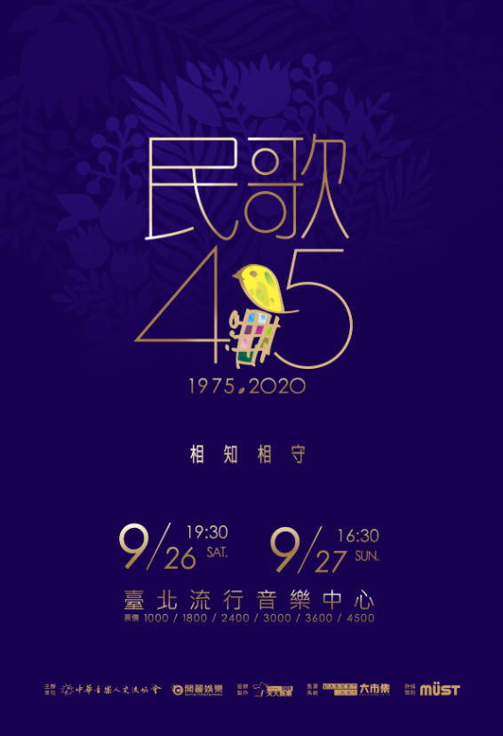 相知相守民歌45演唱会