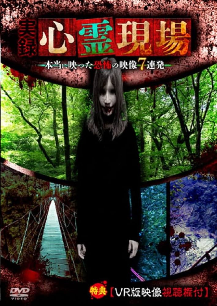 実録心霊現場！本当に映った恐怖の映像 7連発