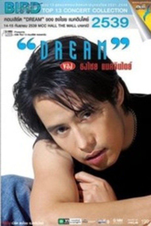 เบิร์ด ธงไชย คอนเสิร์ต #6/2539 เปิดอัลบั้ม ดรีม
